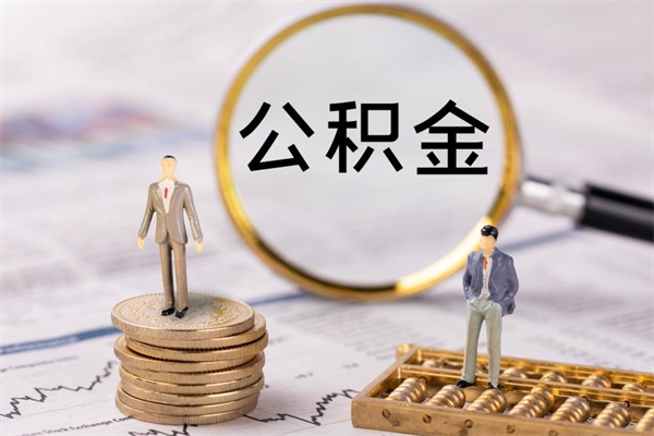 桂林离职了公积金什么时候能取（离职后公积金什么时候能取出来）