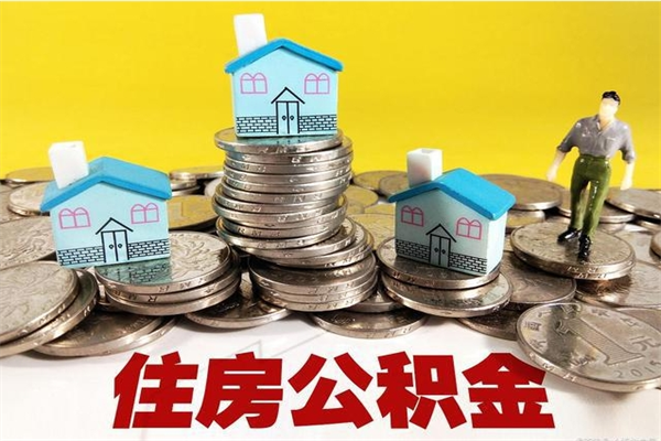 桂林住房公积金可以取吗（住房公积金可以取出来嘛?）