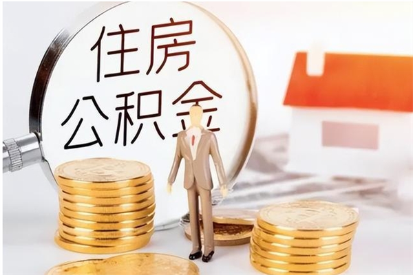 桂林公积金在职怎么取（在职怎样取公积金）