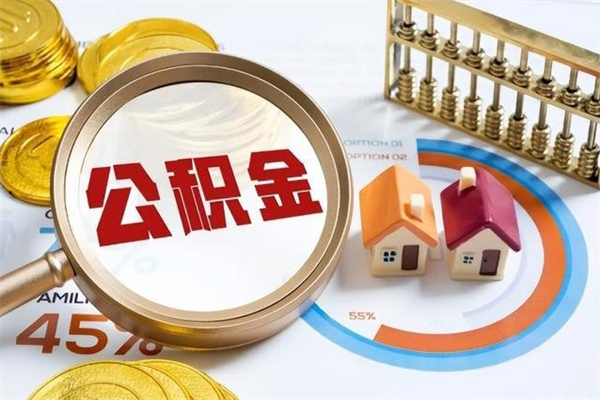 桂林辞职了提住房公积金可以取来吗（辞职了住房公积金能提出来吗）