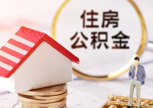 桂林房公积金怎么取（取住房公积金方法）