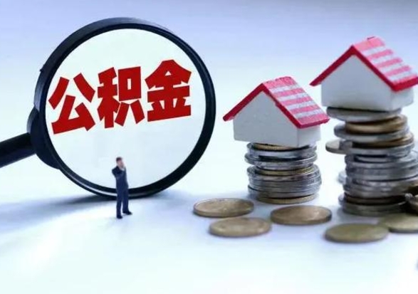 桂林3000块公积金怎么提出来（3000住房公积金可以取多少）