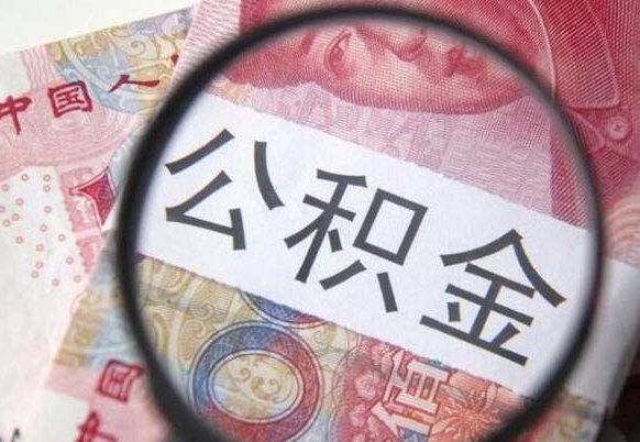 桂林取住房公积金（取公积金办理流程）