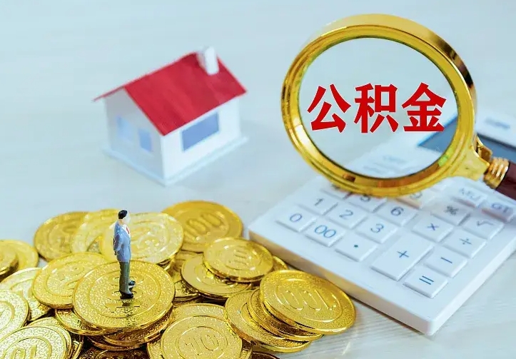 桂林的公积金怎么提出来（城镇居民住房公积金提取）