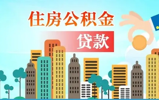 桂林如何取个人住房在职公积金（在职怎样取公积金）